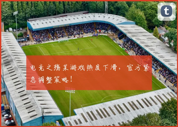 电竞之殇某游戏热度下滑，官方紧急调整策略！