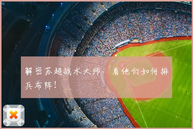 解密苏超战术大师，看他们如何排兵布阵！