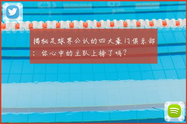 揭秘足球界公认的四大豪门俱乐部：你心中的主队上榜了吗？