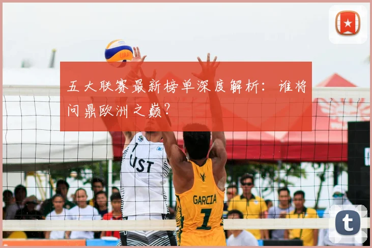 五大联赛最新榜单深度解析：谁将问鼎欧洲之巅？