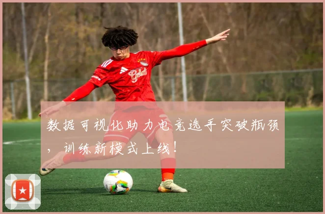 数据可视化助力电竞选手突破瓶颈，训练新模式上线！