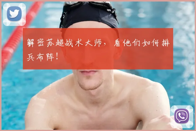 解密苏超战术大师，看他们如何排兵布阵！