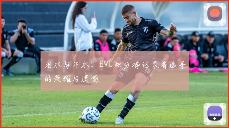 泪水与汗水！EWC积分榜记录着选手的荣耀与遗憾