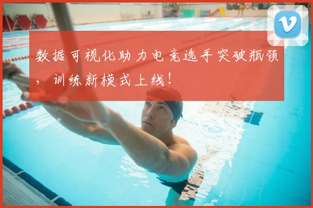数据可视化助力电竞选手突破瓶颈，训练新模式上线！