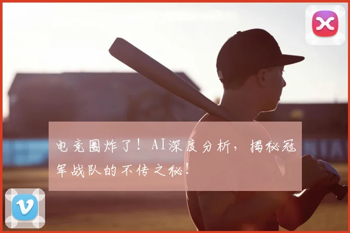 电竞圈炸了！AI深度分析，揭秘冠军战队的不传之秘！