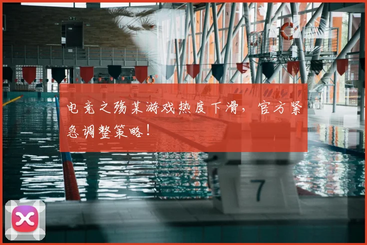 电竞之殇某游戏热度下滑，官方紧急调整策略！