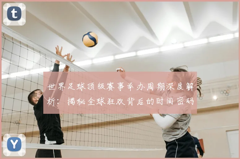 世界足球顶级赛事举办周期深度解析：揭秘全球狂欢背后的时间密码